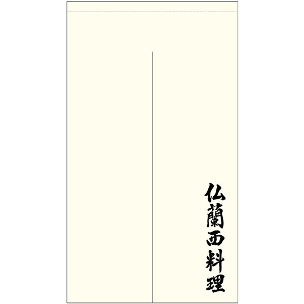 画像1: のれん 半間 暖簾 ポリエステルカツラギ 仏蘭西料理 No.44706 (1)