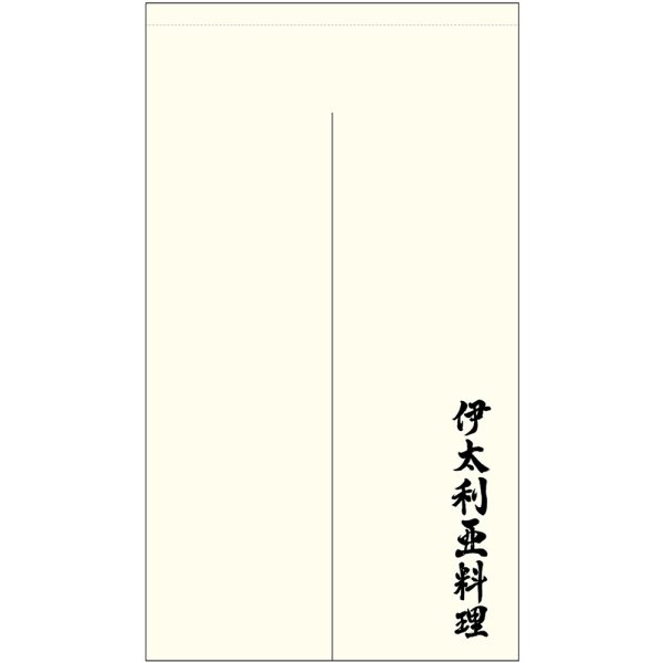 画像1: のれん 半間 暖簾 ポリエステルカツラギ 伊太利亜料理 No.44707 (1)