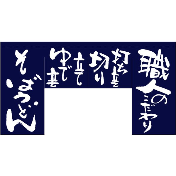 画像1: 変型のれん (四角) 職人のこだわり No.63210 (1)