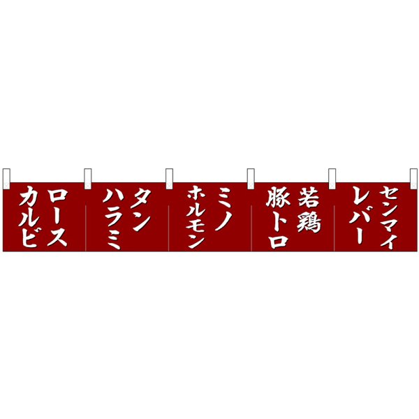 画像1: カウンターのれん ロースカルビ タンハラミ ミノホルモン No.68717 (1)