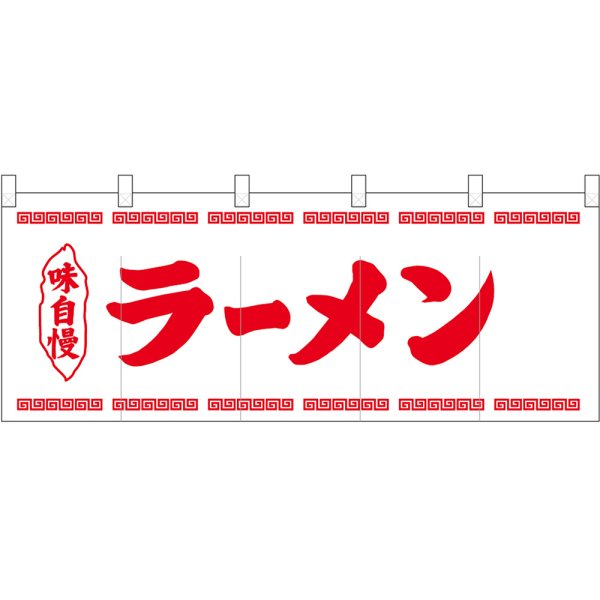 画像1: 五巾のれん ラーメン赤細文字 No.25026 (1)