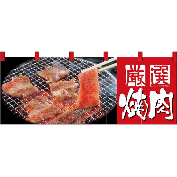 画像1: 五巾のれん 厳選 焼肉 (赤白) No.2503 (1)