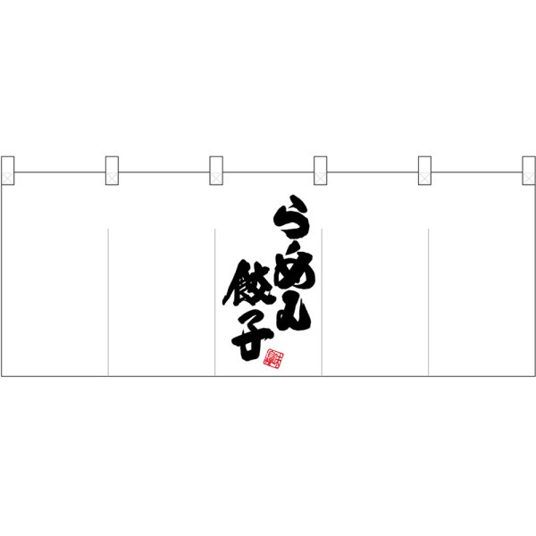 画像1: 五巾のれん 真ん中らーめん餃子 No.25038 (1)