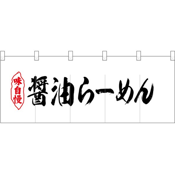 画像1: 五巾のれん 醤油らーめん No.25041 (1)