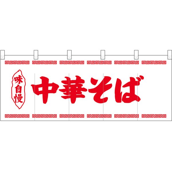 画像1: 五巾のれん 味自慢中華そば赤文字 No.25052 (1)