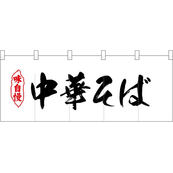 画像1: 五巾のれん 味自慢中華そば黒文字 No.25053 (1)