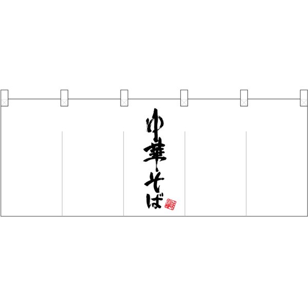 画像1: 五巾のれん 真ん中中華そば黒文字 No.25054 (1)