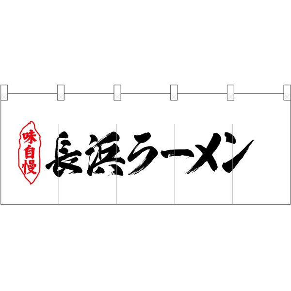 画像1: 五巾のれん 長浜ラーメン No.25057 (1)