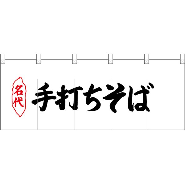 画像1: 五巾のれん 名代手打ちそば No.25079 (1)