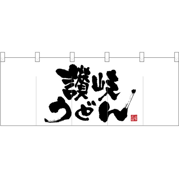 画像1: 五巾のれん 真ん中大讃岐うどん No.25115 (1)