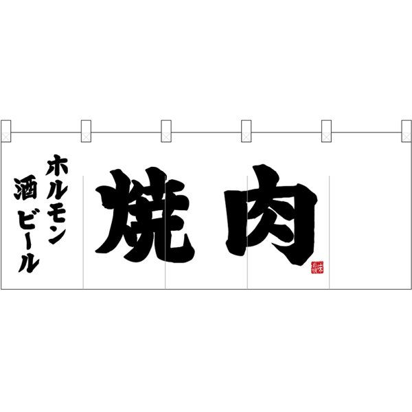 画像1: 五巾のれん 黒文字焼肉 No.25187 (1)