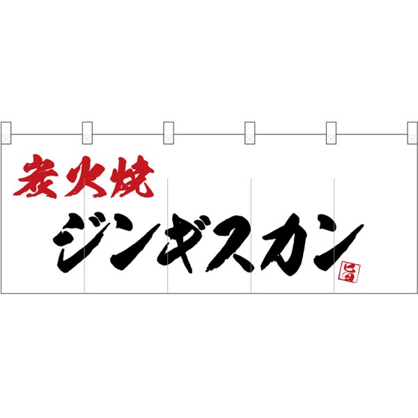 画像1: 五巾のれん 炭火焼ジンギスカン No.25191 (1)