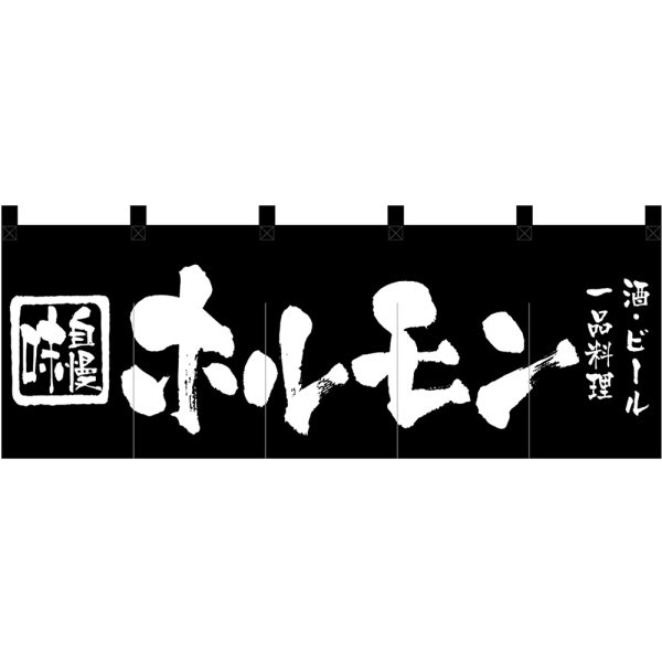 画像1: 五巾のれん ホルモン 酒 ビール 一品料理 No.3434 (1)