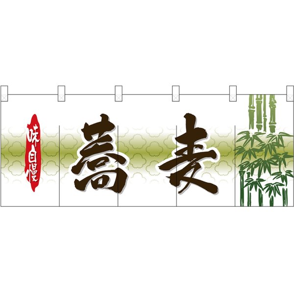 画像1: 五巾のれん 蕎麦 No.3934 (1)