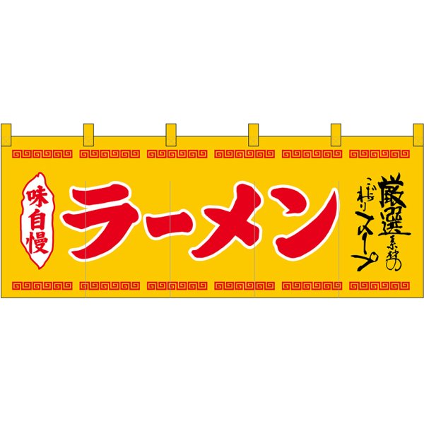 画像1: 五巾のれん ラーメン (黄地 赤文字) No.45943 (1)