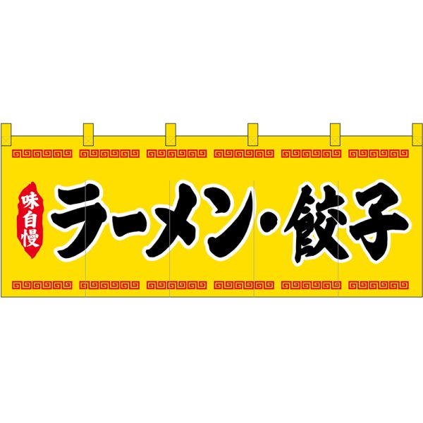 画像1: 五巾のれん ラーメン・餃子 (黄地 黒文字) No.45945 (1)