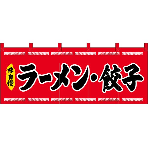 画像1: 五巾のれん ラーメン・餃子 (赤地 黒文字) No.45946 (1)