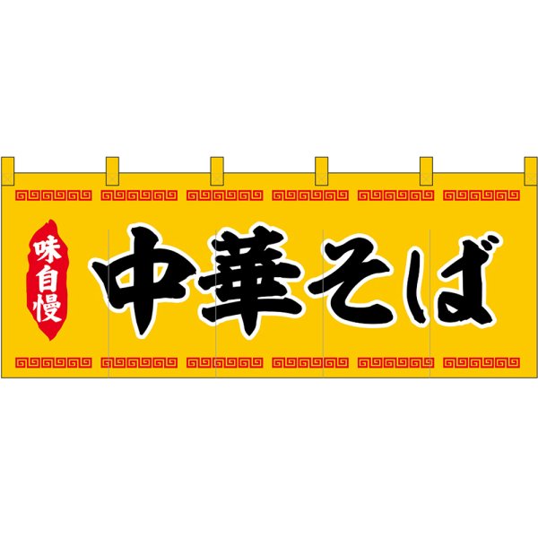 画像1: 五巾のれん 中華そば (黄地 黒文字) No.45948 (1)