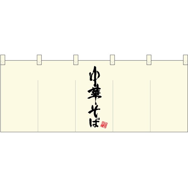 画像1: 五巾のれん 中華そば (真ん中黒文字) No.45953 (1)