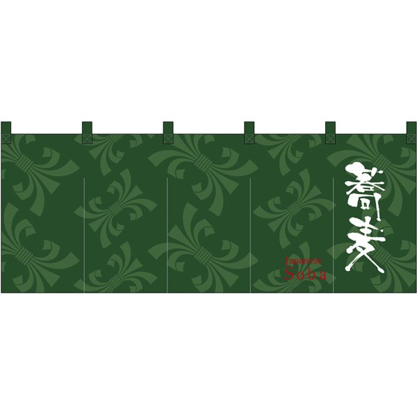 画像1: 五巾のれん 蕎麦 (緑) No.45955 (1)