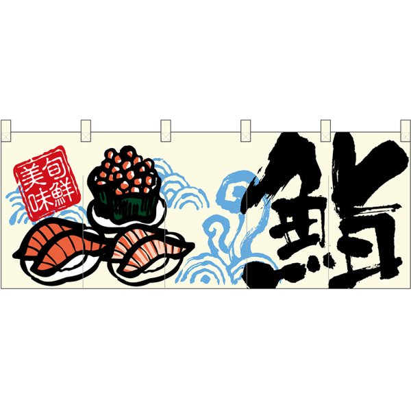 画像1: 五巾のれん 鮨 No.45965 (1)