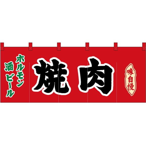 画像1: 五巾のれん 焼肉 ホルモン 酒 ビール (赤) No.45968 (1)