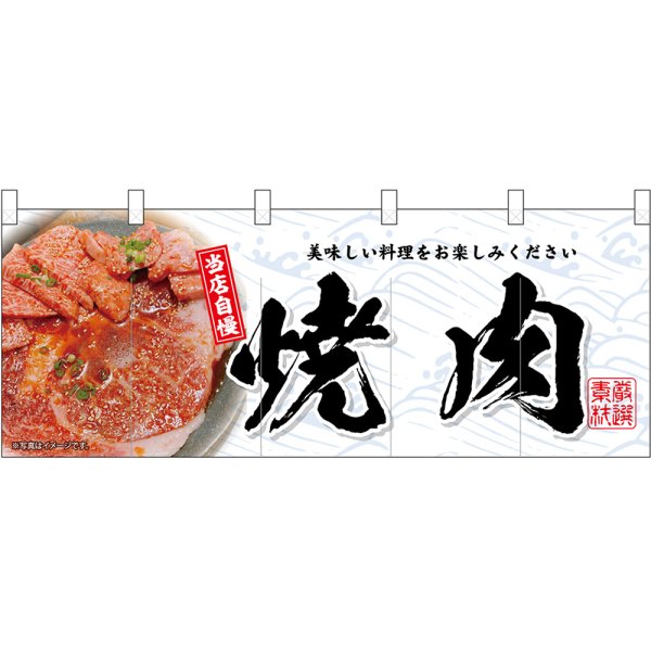 画像1: 五巾のれん 焼肉 (白地 写真入り) No.45969 (1)