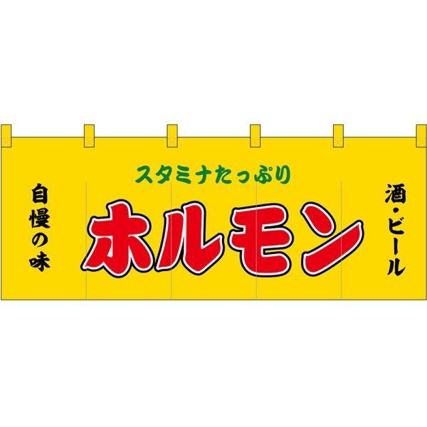 画像1: 五巾のれん ホルモン (黄) No.45973 (1)