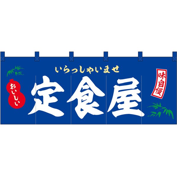 画像1: 五巾のれん 定食屋 いらっしゃいませ No.46005 (1)