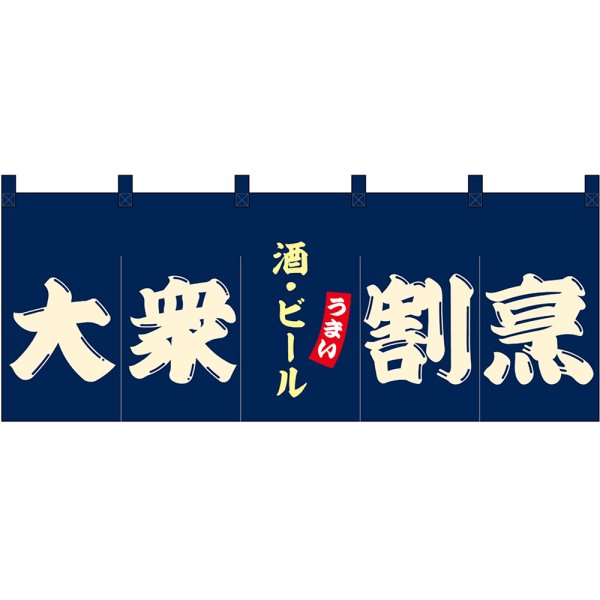 画像1: のれん 暖簾 五巾 大衆割烹 酒・ビール (紺地白文字) No.48673 (1)