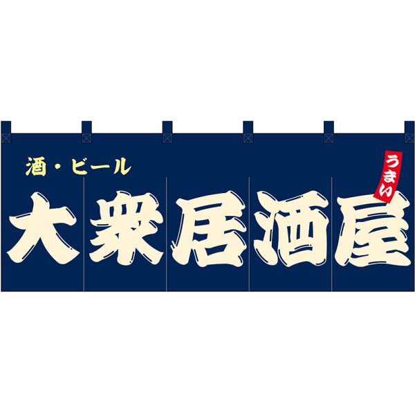 画像1: のれん 暖簾 五巾 大衆居酒屋 酒・ビール (紺地白文字) No.48675 (1)