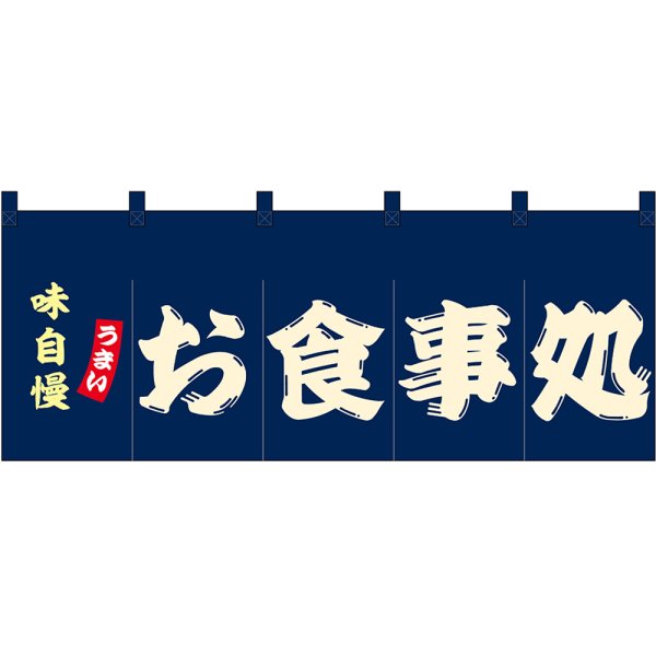 画像1: のれん 暖簾 五巾 お食事処 (紺地白文字) No.48677 (1)