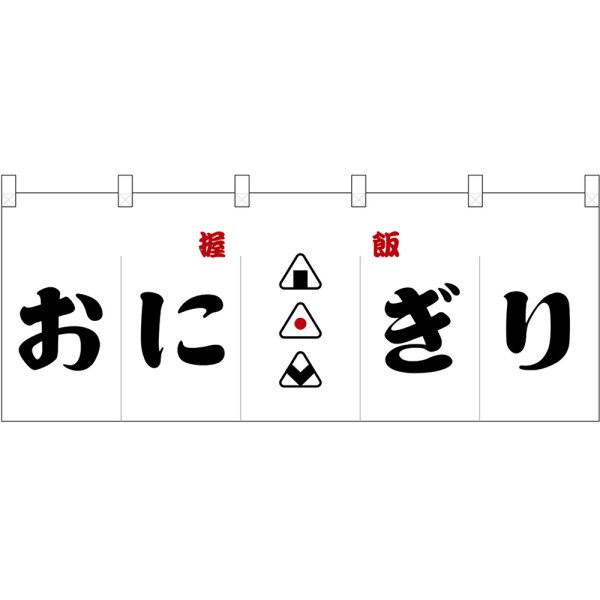 画像1: のれん 暖簾 五巾 おにぎり 握飯 (白地黒文字) No.48679 (1)