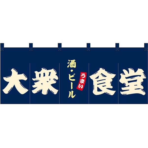 画像1: のれん 暖簾 五巾 大衆食堂 酒・ビール (紺地白文字) No.48680 (1)