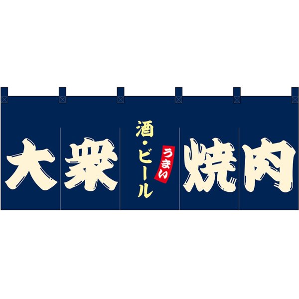 画像1: のれん 暖簾 五巾 大衆焼肉 酒・ビール (紺地白文字) No.48682 (1)