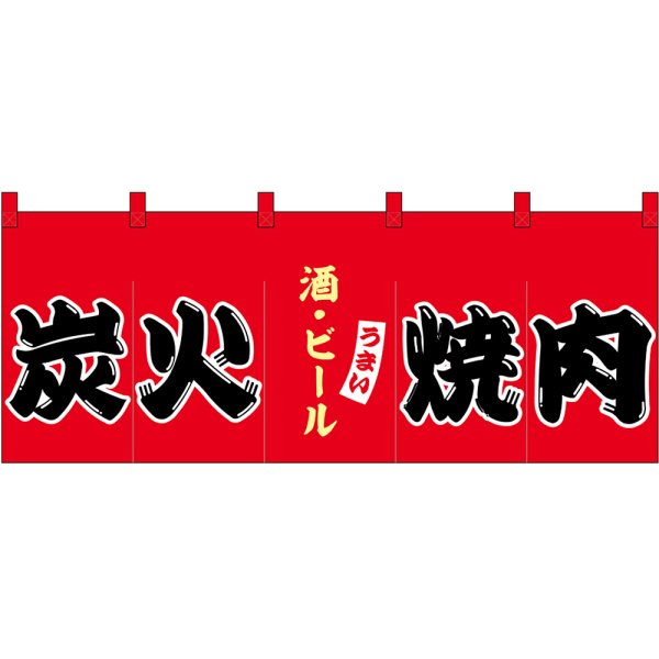 画像1: のれん 暖簾 五巾 炭火焼肉 酒・ビール (赤地黒文字) No.48684 (1)