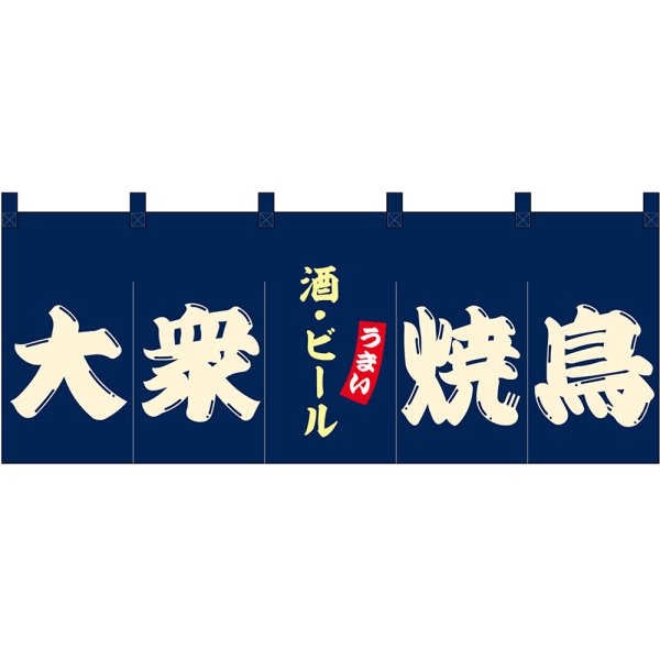 画像1: のれん 暖簾 五巾 大衆焼鳥 酒・ビール (紺地白文字) No.48685 (1)