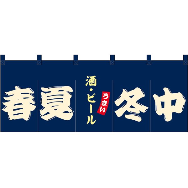 画像1: のれん 暖簾 五巾 春夏冬中 酒・ビール (紺地白文字) No.48686 (1)