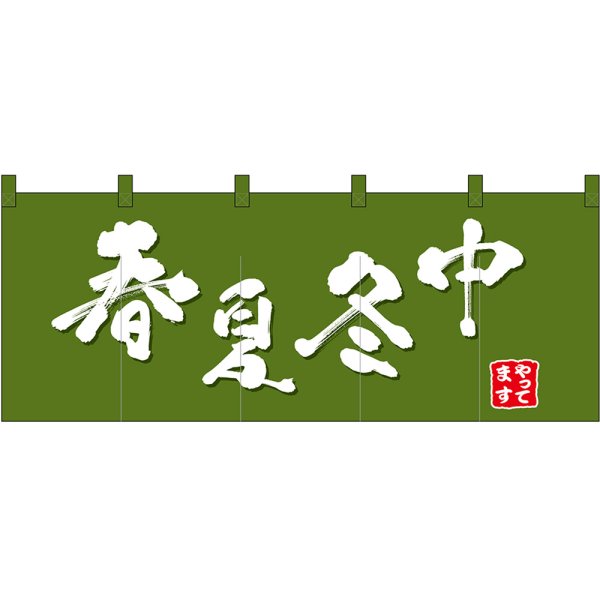 画像1: のれん 暖簾 五巾 春夏冬中 (緑地白文字) No.48687 (1)