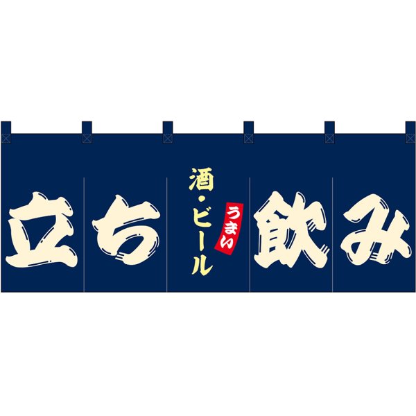 画像1: のれん 暖簾 五巾 立ち飲み 酒・ビール (紺地白文字) No.48688 (1)