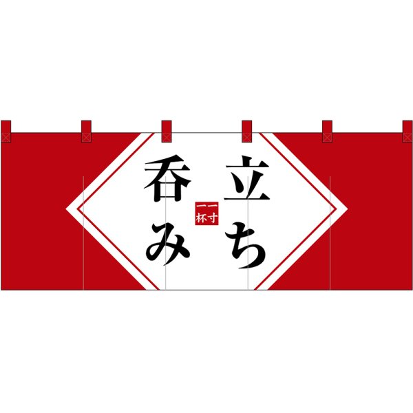 画像1: のれん 暖簾 五巾 立ち飲み (赤地黒文字) No.48689 (1)