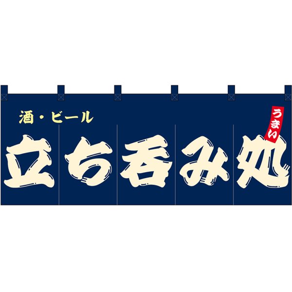 画像1: のれん 暖簾 五巾 立ち飲み処 酒・ビール (紺地白文字) No.48690 (1)