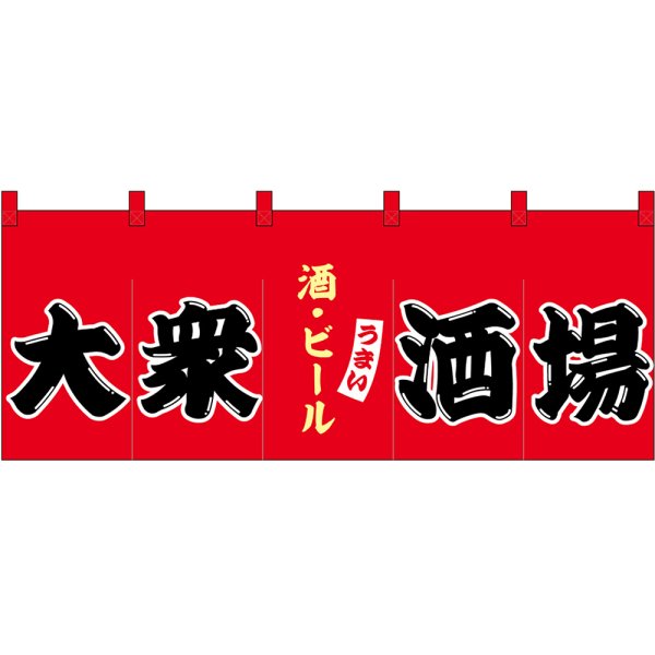 画像1: のれん 暖簾 五巾 大衆酒場 酒・ビール (赤地黒文字) No.48692 (1)