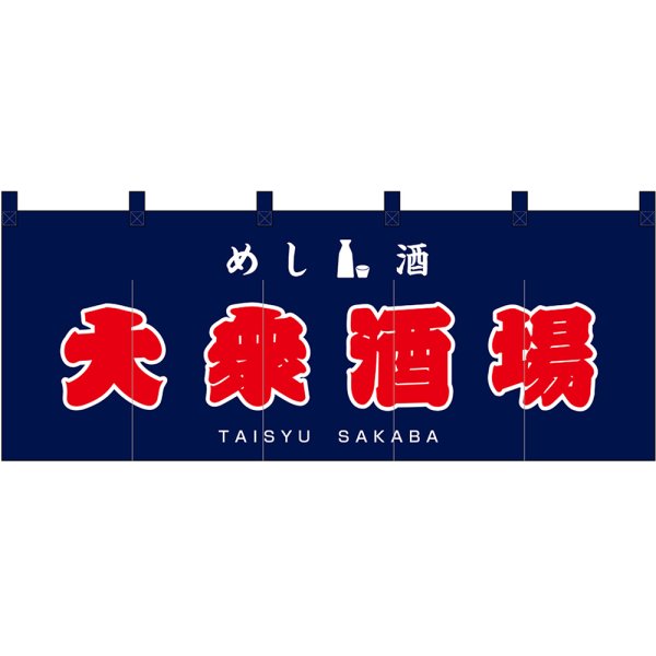 画像1: のれん 暖簾 五巾 大衆酒場 めし 酒 (紺地赤文字) No.48693 (1)