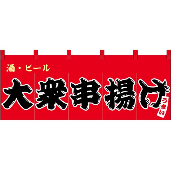 画像1: のれん 暖簾 五巾 大衆串揚げ 酒・ビール (赤地黒文字) No.48694 (1)