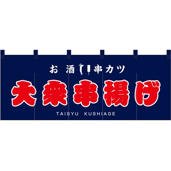 画像1: のれん 暖簾 五巾 大衆串揚げ お酒 串カツ (紺地赤文字) No.48695 (1)