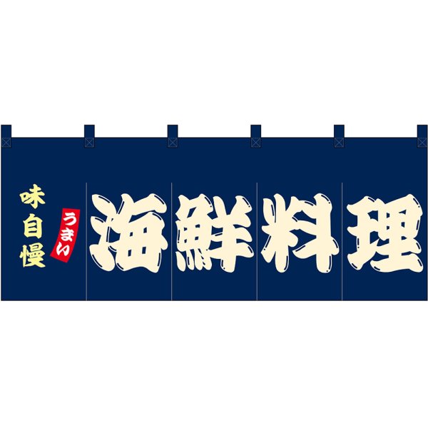 画像1: のれん 暖簾 五巾 海鮮料理 (紺地白文字) No.48696 (1)