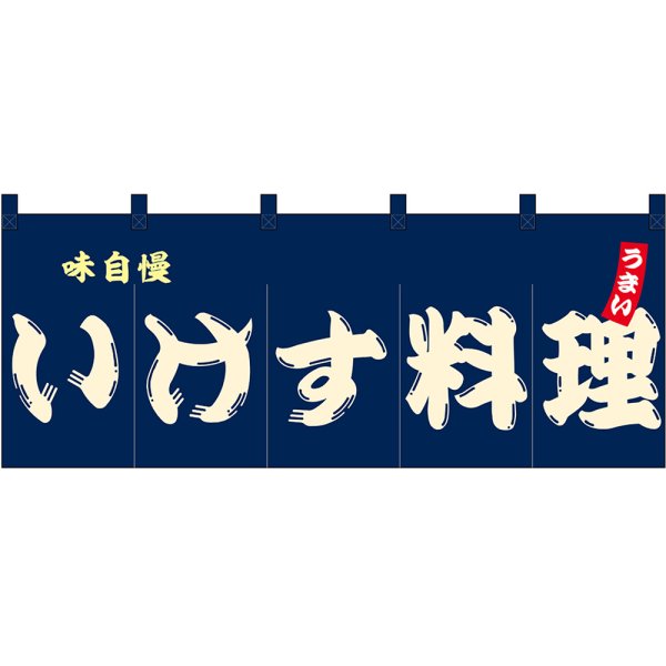 画像1: のれん 暖簾 五巾 いけす料理 (紺地白文字) No.48698 (1)