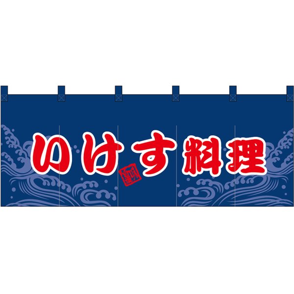 画像1: のれん 暖簾 五巾 いけす料理 (紺地赤文字) No.48699 (1)