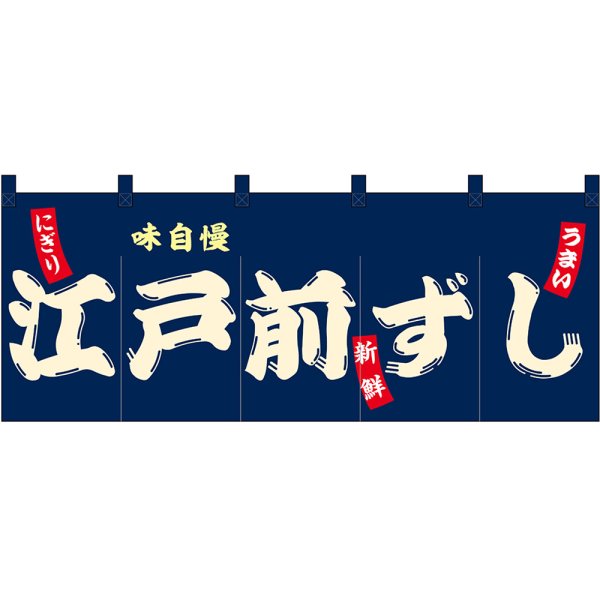 画像1: のれん 暖簾 五巾 江戸前ずし (紺地白文字) No.48700 (1)